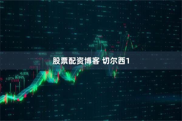 股票配资博客 切尔西1